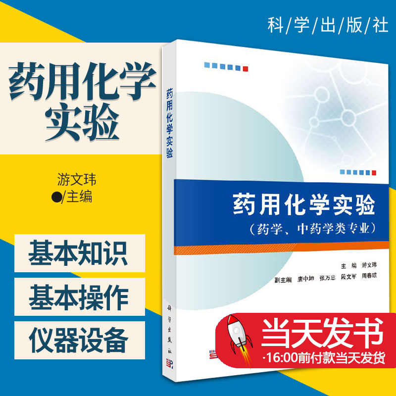 药用药用化学实验游文玮主编