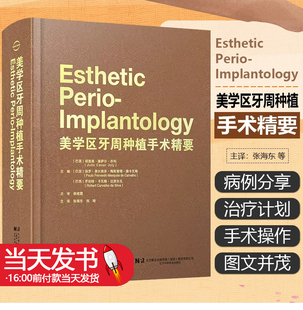 美学区牙周种植手术精要 张海东 刘琦主译 牙龈退缩治疗计划手术操作 露龈笑治疗方法 口腔种植 辽宁科学技术出版社9787559127921