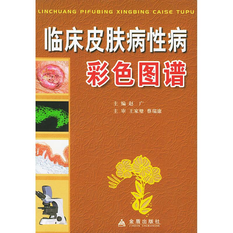临床皮肤病性病彩色图谱赵广金盾出版社9787508229874医学卫生/皮肤病学/性病学