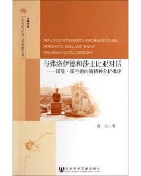 与弗洛伊德和莎士比亚对话:诺曼·霍兰德的新精神分析批评:Norman N. Holland's new psychoanalytic criticism袁祺著