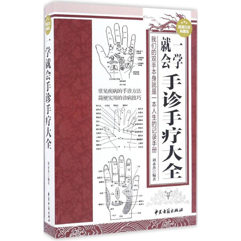 一学就会手诊手疗大全刘永杰中医古籍出版社9787515210445保健/心理类书籍/饮食营养 食疗