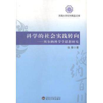 科学的社会实践转向贝尔纳科学学思想研究张雁武汉大学出版社自然科学总论思想发展脉络梳理核心观点剖析当代价值研究领域拓展