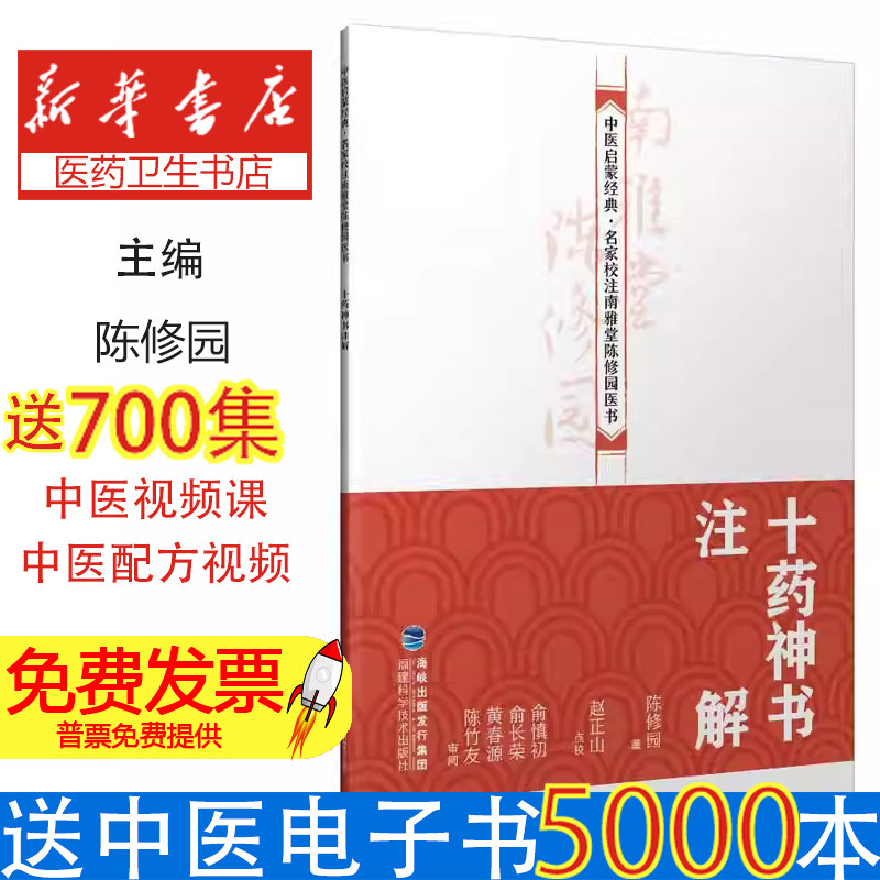 中医启蒙经典.名家校注南雅堂陈修园医书-十药神书注解陈修园 著福建科学技术出版社9787533558581医学卫生/中医