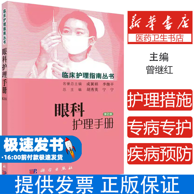 眼科护理手册(第2版)/临床护理指南丛书曾继红科学出版社有限责任公司9787030448828医学卫生/护理学