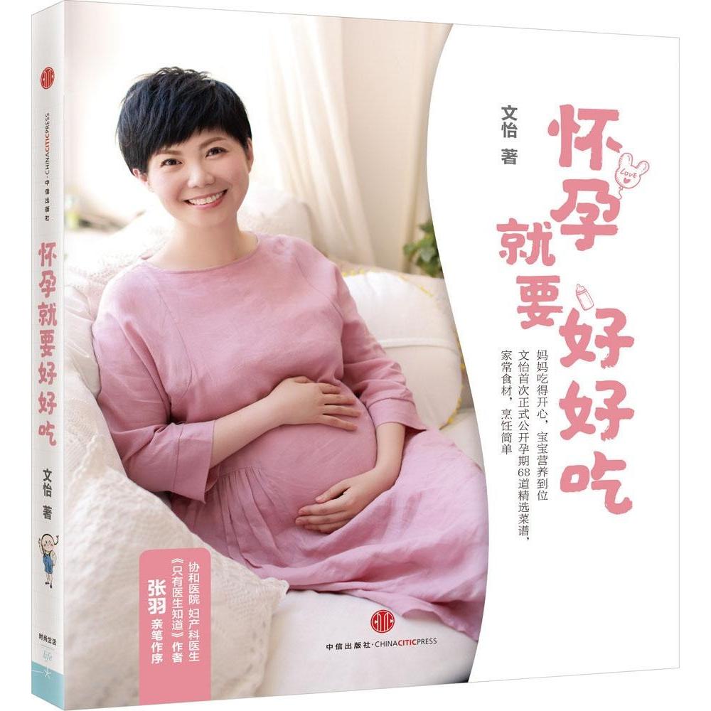 怀孕就要好好吃文怡中信出版社孕期饮食孕产百科营养搭配孕妇食谱胎教早教优生优育准妈妈怀孕指南健康饮食母婴健康9787508649559