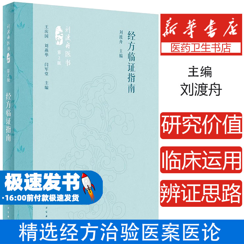 经方临证指南（第2版）