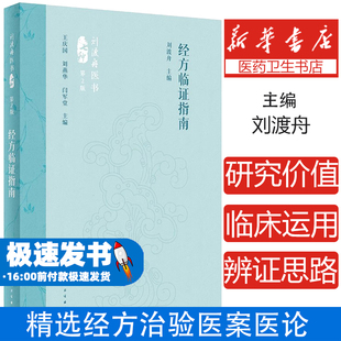 经方临证指南（第2版）刘渡舟人民卫生9787117360111