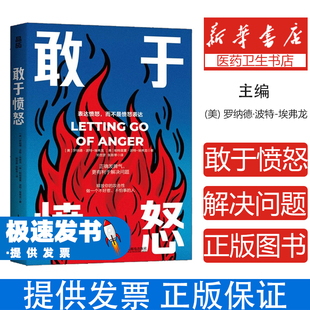 敢于愤怒(美) 罗纳德·波特-埃弗龙, 帕特里夏·波特-埃弗龙著人民邮电出版社9787115676924社会科学/心理学