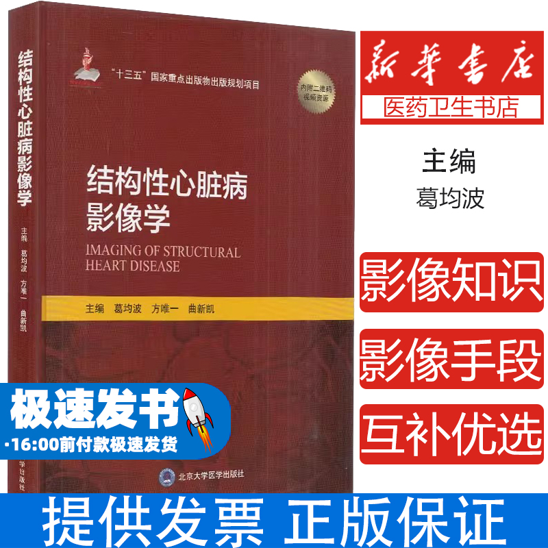 结构性心脏病影像学(国家出版基金项目十二)葛均波，方唯一，曲新凯 编北京大学医学出版社有限公司9787565920554医学卫生/内科学