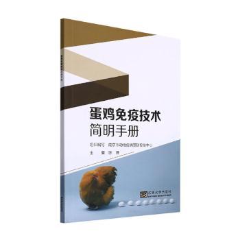 蛋鸡免疫技术简明手册陈婷主编南京东南大学出版社有限公司9787564199036工业/农业技术/农业/畜牧/养殖