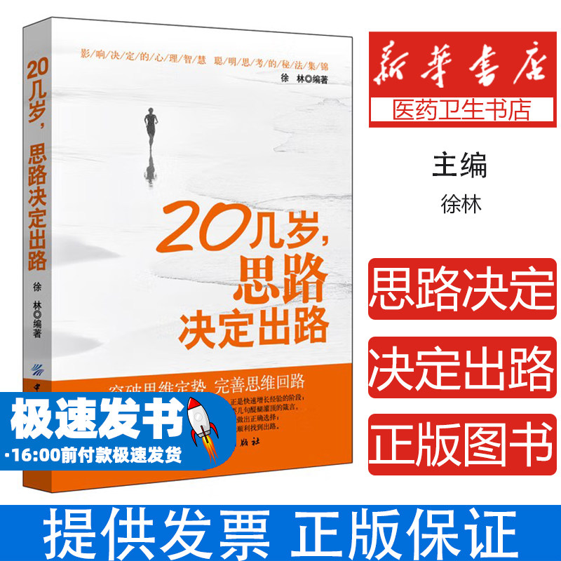 20几岁,思路决定出路徐林编著中国纺织出版社9787518032143社会科学/心理学