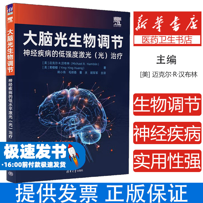 大脑光生物调节 神经疾病的低强度激光(光)治疗(美)迈克尔·R·汉布林(Michael R.Hamblin),(美)黄樱樱 著 著 韩小伟 等 主译 译
