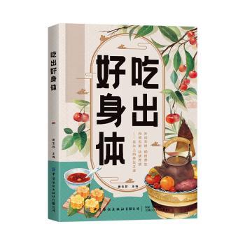 正版吃出好身体科学饮食四季养生指南膳食营养提升免疫力家庭保健食疗内调五脏大众健康养生食谱实用书籍