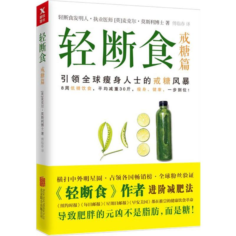 轻断食戒糖篇麦克尔莫斯利北京联合出版公司轻断食减肥瘦身戒糖饮食健康饮食营养搭配断食疗法抗衰老健康瘦身