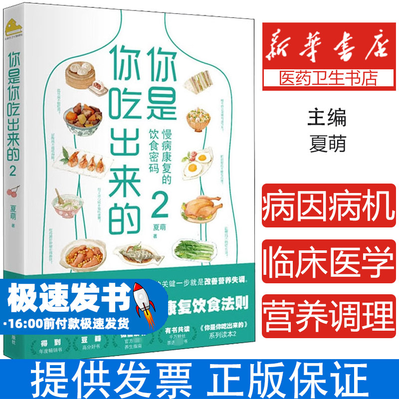 你是你吃出来的 2夏萌科学技术文献出版社9787518969616保健/心理类书籍/家庭医生