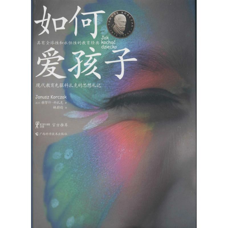 （精装）如何爱孩子：现代教育先驱科扎克雅努什·科扎克广西科学技术出版社9787555108085育儿书籍/家庭教育