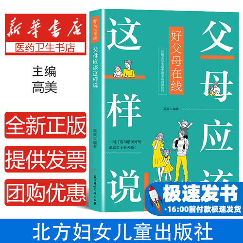 父母应该这样说 漫画家庭教育书籍 好父母在线 详解实际生活中的家庭沟通技巧