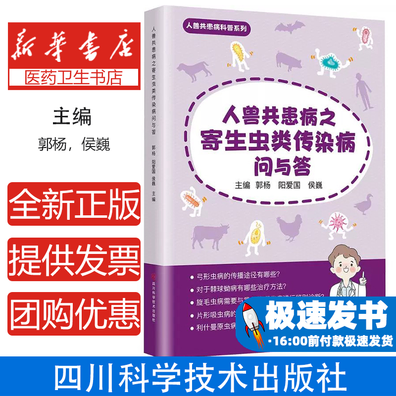 人兽共患病之寄生虫类传染病问与答郭杨，侯巍，阳爱国 著四川科学技术出版社9787572714962医学卫生/药学