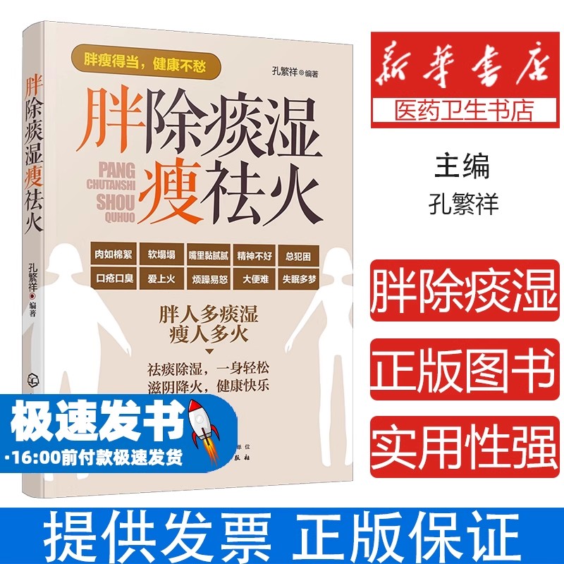 胖除痰湿瘦祛火孔繁祥 编著 著化学工业出版社9787122292711保健/心理类书籍/家庭医生