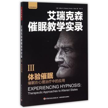 体验催眠:催眠在心理治疗中的应用:therapeutic approaches to altered states(美)Milton H. Erickson，(美)Ernest L. Rossi著