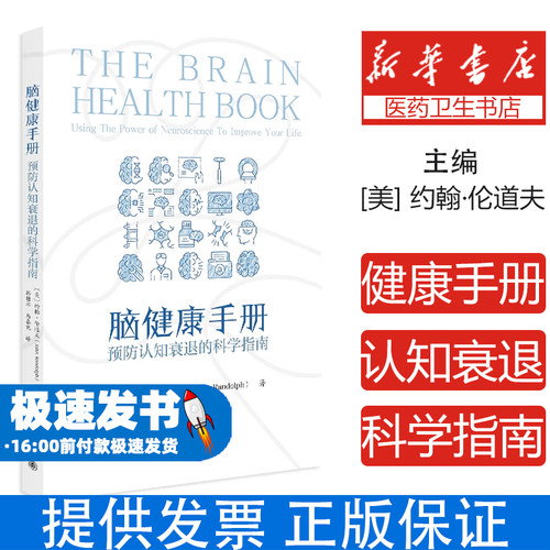 脑健康手册：预防认知衰退的科学指南约翰·伦道夫（John Randolph） 著, 韩桔苹,马春晓 译 著北京大学出版社9787301363461