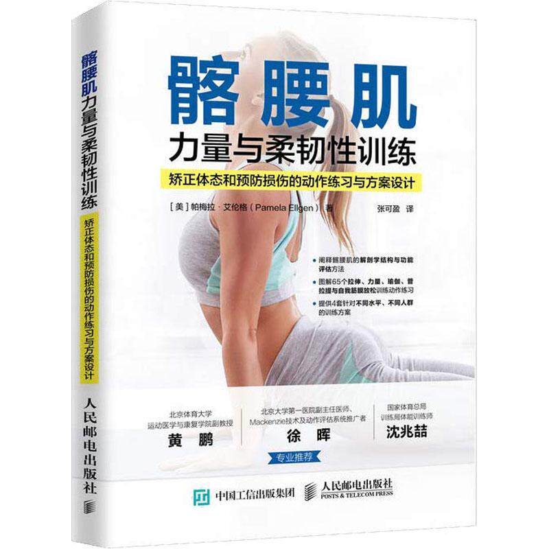 髂腰肌力量与柔韧性训练 帕梅拉・艾伦格 人民邮电出版社 力量训练计划适配 体态矫正动作实操 损伤预防方案设计 核心拉伸训练指引