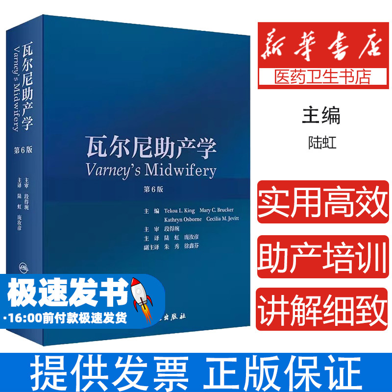 瓦尔尼助产学第6版陆虹庞汝彦人民卫生出版社助产专业经典助产士专业产科护理学妇产科学妇产科手术学高级助产学产科书籍母婴护理