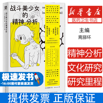 战斗美少女的精神分析[日]斋藤环 著 Homura 译广西师范大学出版社9787559879967社会科学/心理学