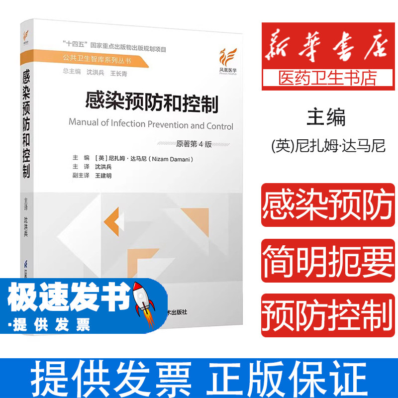 感染预防和控制（原著第4版）（精）编者:(英)尼扎姆·达马尼|总主编:沈洪兵//王长青|译者:沈洪兵江苏科技9787571324964