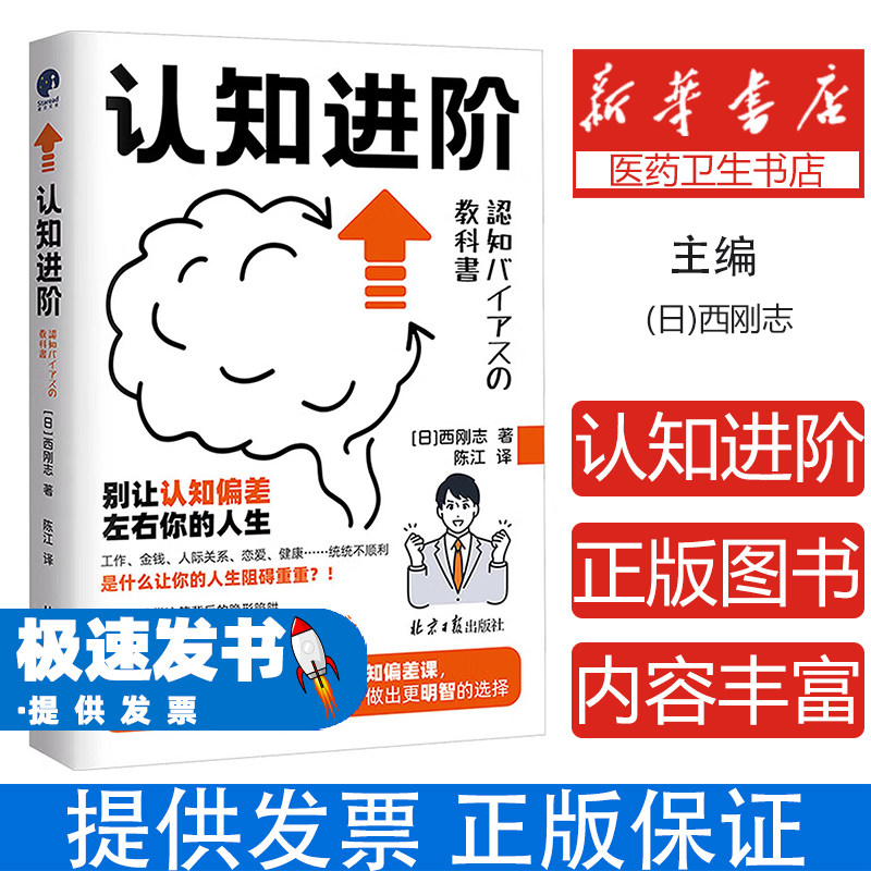 认知进阶西刚志北京日报出版社社会科学心理学重塑自我认知提升思维层次应对工作难题人际关系处理认知偏差思维陷阱心智突围突破思