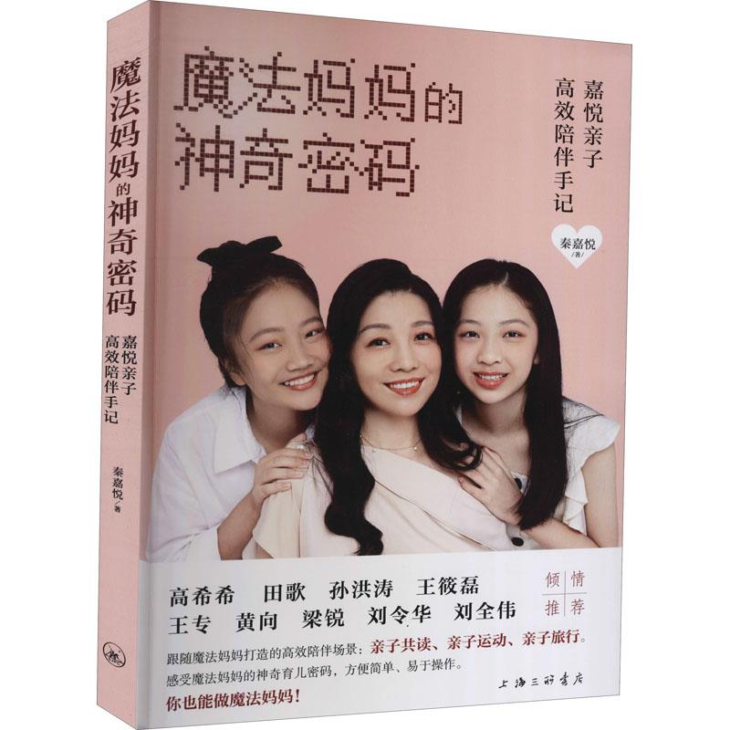 魔法妈妈的神奇密码:嘉悦亲子高效陪伴手记秦嘉悦上海三联书店有限公司9787542673442育儿书籍/家庭教育