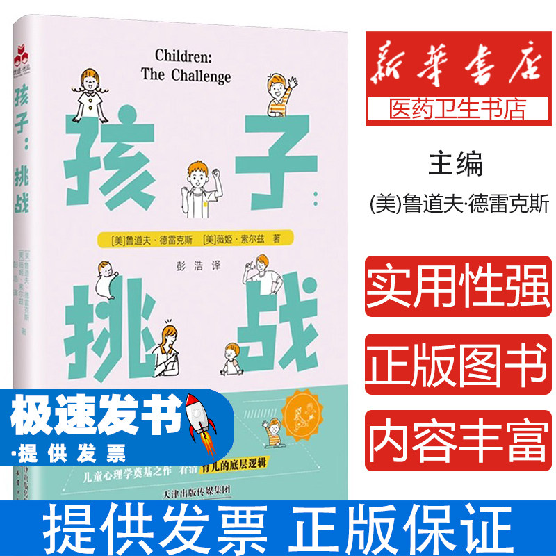 孩子挑战鲁道夫德雷克斯薇姬索尔兹彭浩新蕾出版社儿童心理学正面管教亲子沟通家庭育儿培养孩子独立性格提升育儿认知帮助家长