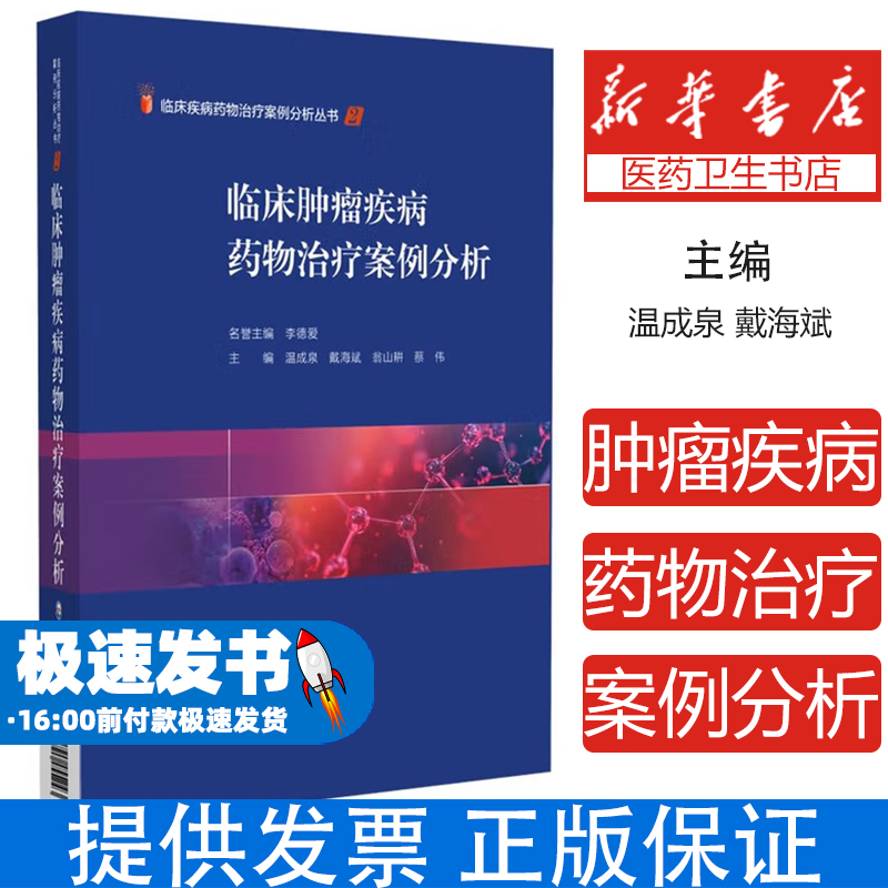 临床肿瘤疾病药物治疗案例分析温成泉, 戴海斌, 翁山耕, 蔡伟, 主编中国医药科技出版社9787521455243医学卫生/药学