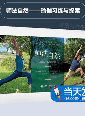 师法自然 瑜伽习练与探索 (以)埃亚勒·希弗罗尼,(以)奥哈德·纳克汤米 正版书籍 大连理工大学出版社