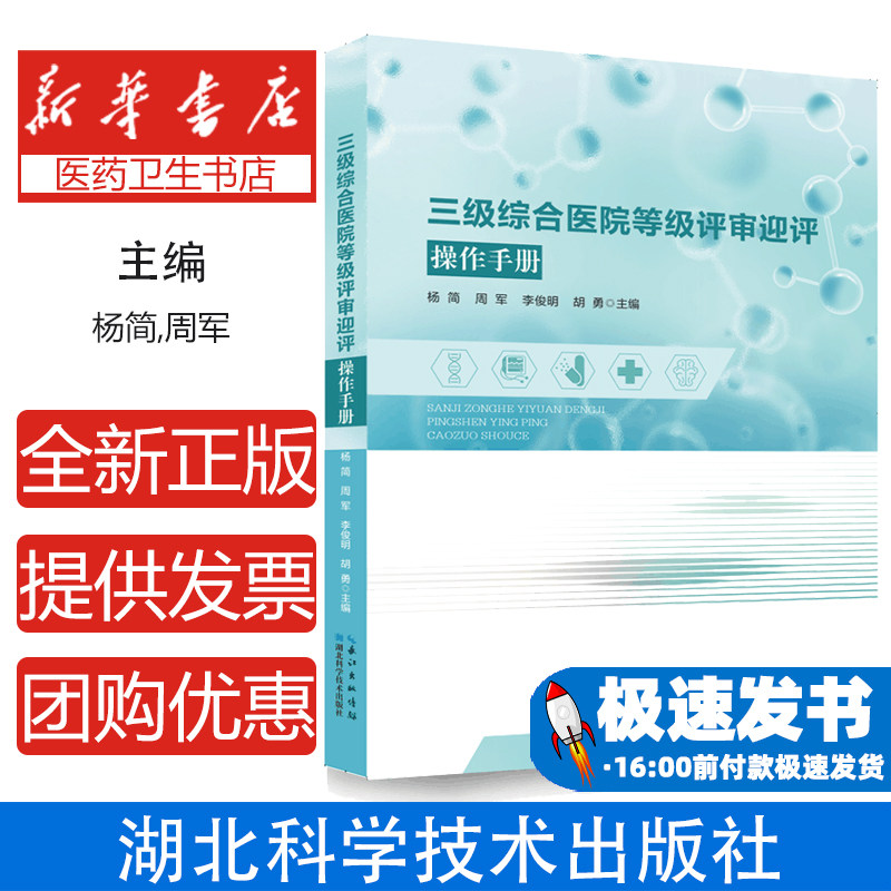 三级综合医院等级评审迎评操作手册 医有数2024新版医院评审标准实施细则条款解读 任务责任科室分解支撑材料准备清单 赠培训视频