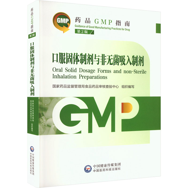 口服固体制剂与非无菌吸入制剂第二版国家药品监督管理局食品药品审核查验中心中国医药科技出版社药品生产质量管理规范质量风险管