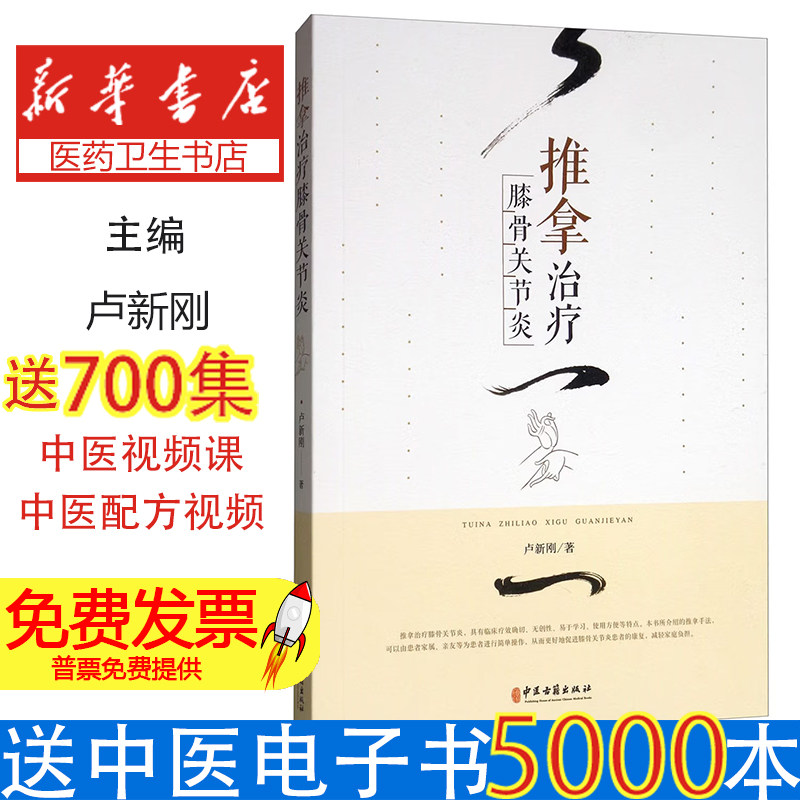 推拿治疗膝骨关节炎卢新刚中医古籍9787515219462医学卫生/中医
