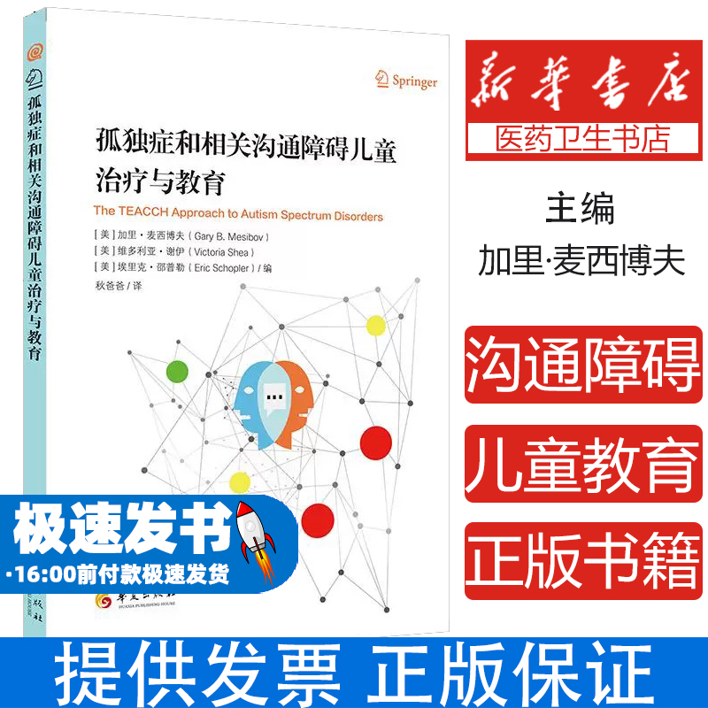 孤独症和相关沟通障碍儿童与教育加里·麦西博夫华夏出版社9787508090818医学卫生/特种医学