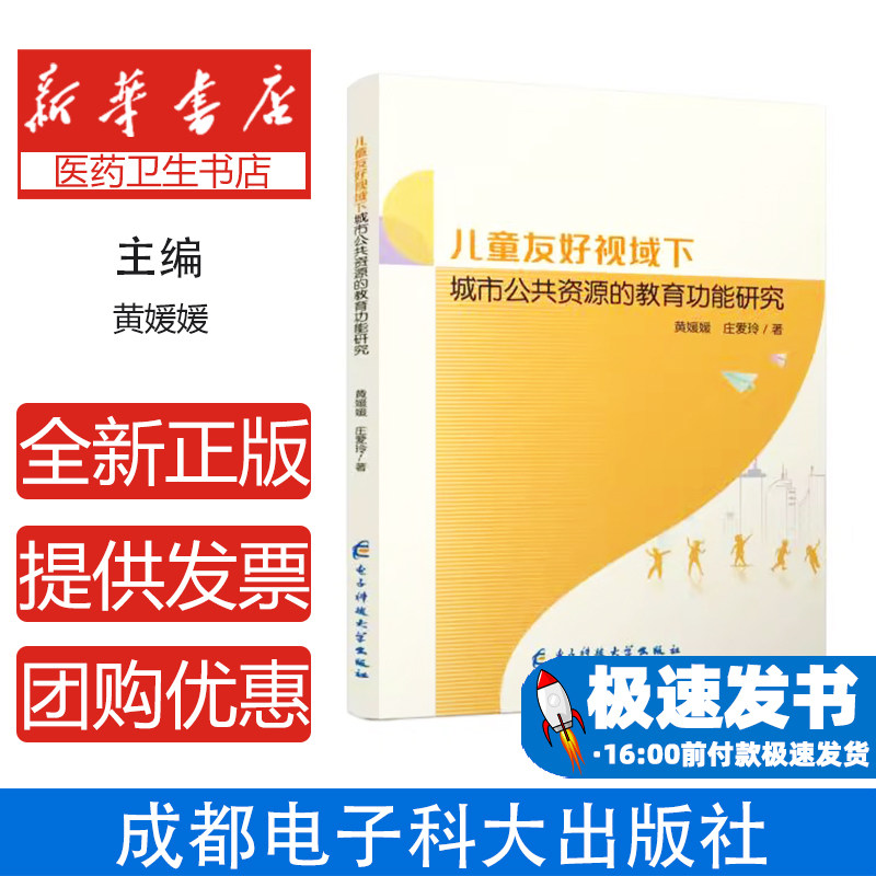 儿童友好视域下城市公共资源的教育功能研究黄媛媛,庄爱玲成都电子科大出版社有限责任公司9787577014081育儿书籍/育儿其他