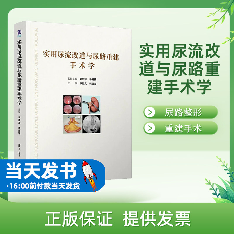 【官方正版】实用尿流改道与尿路重建手术学 李胜文 清华大学出版社 泌尿外科手术教材 本书汇集了当前尿流改道于尿路整形重建手术