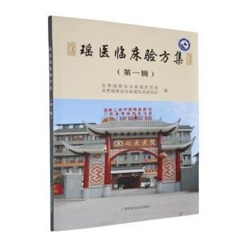瑶医临床验方集(第一辑)金秀瑶族自治县瑶医医院,金秀瑶族自治县瑶医药研究所广西科学技术9787555110422医学卫生/医学其它