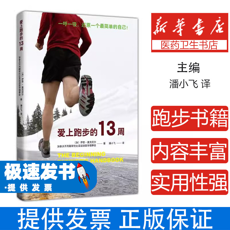 爱上跑步的13周(加)伊恩•麦克尼尔 & SportMedBC南海出版公司9787544287685保健/心理类书籍/健身