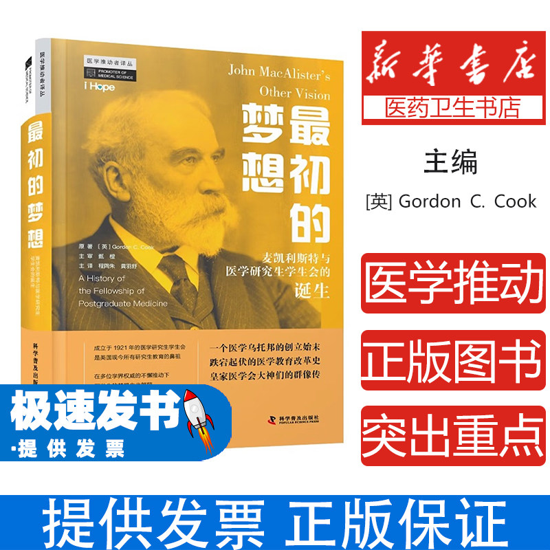 医学推动者译丛：最初的梦想·麦凯利斯特与医学研究生学生会的诞生  （精装）[英] Gordon C. Cook 科学普及出版社