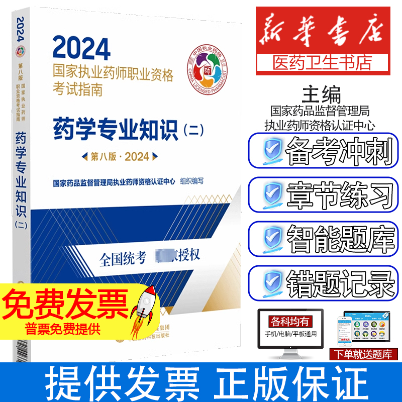 药学专业知识(二) 第8版·2024国家药品监督管理局执业药师资格认证中心中国医药科技出版社9787521442335医学卫生/医学其它
