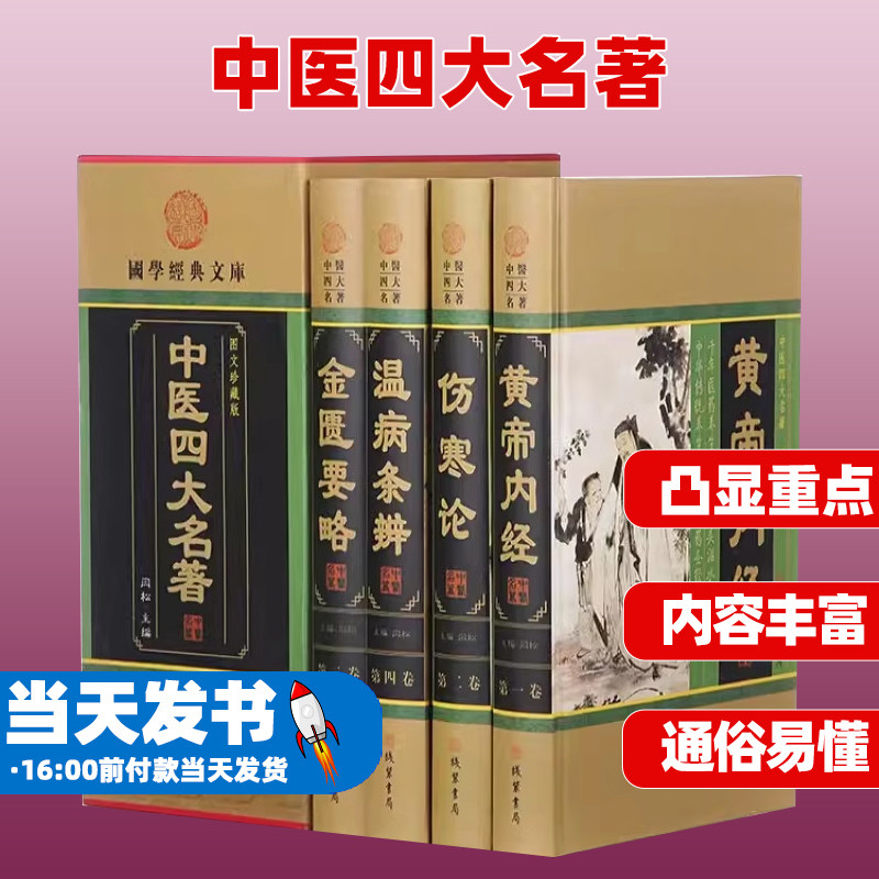 中医四大名著黄帝内经伤寒论