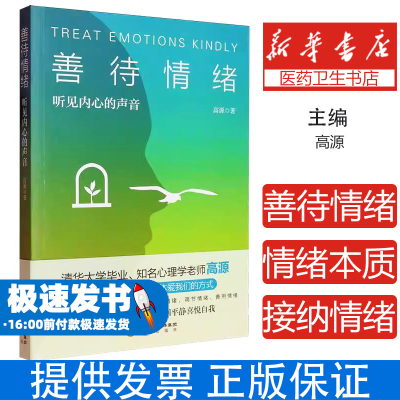 善待情绪:听见内心的声音高源宁夏阳光出版社有限公司9787552576146社会科学/心理学