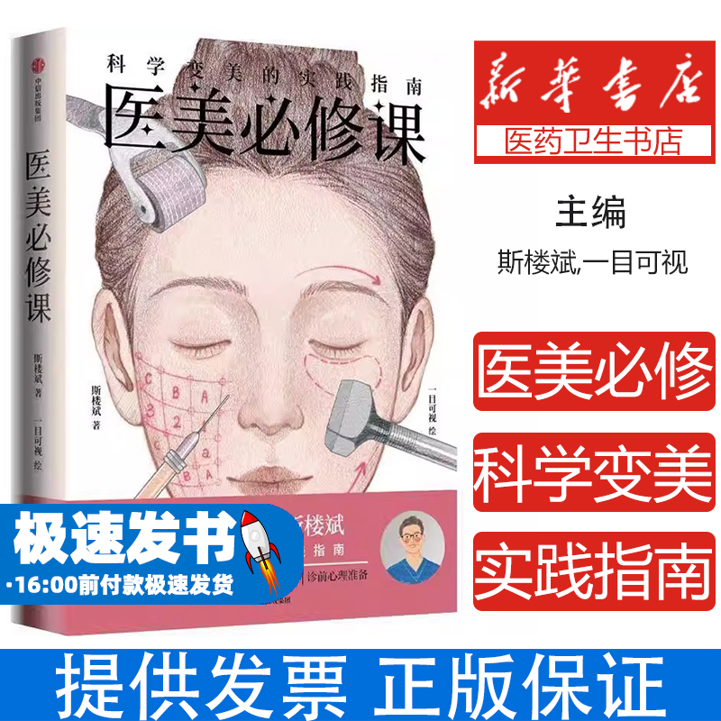医美必修课：科学变美的实践指南斯楼斌，一目可视 著中信出版社9787521774856医学卫生/外科学
