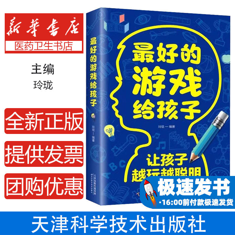 最好的游戏给孩子玲珑编著天津科学技术出版社家庭教育思维训练情感塑造游戏力亲子互动育儿方法儿童成长启发智力丰富思维