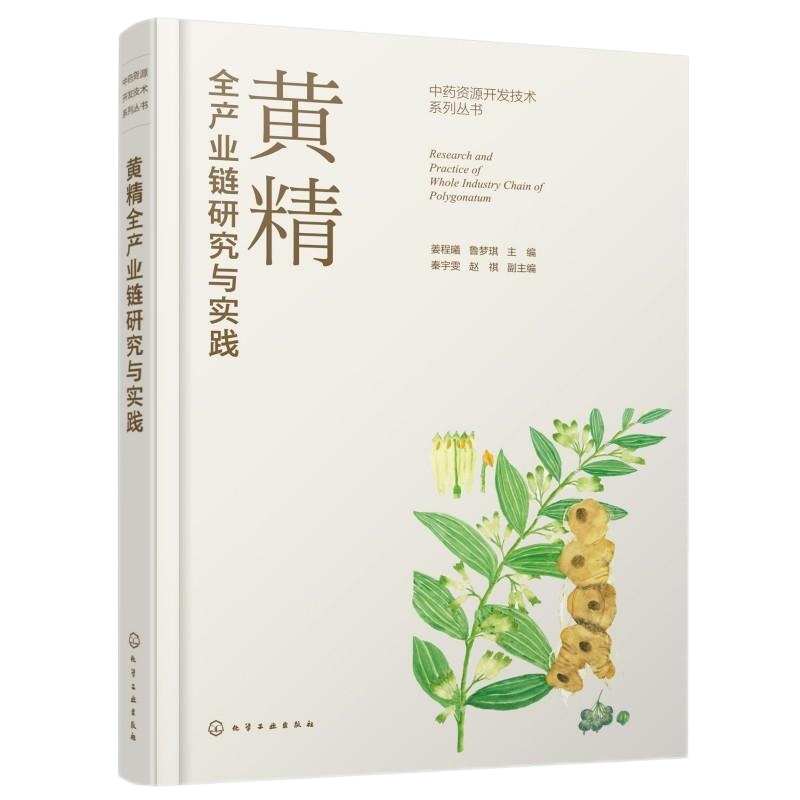 黄精全产业链研究与实践姜程曦、鲁梦琪  主编  秦宇雯、赵祺  副主编 著化学工业出版社9787122467843医学卫生/药学