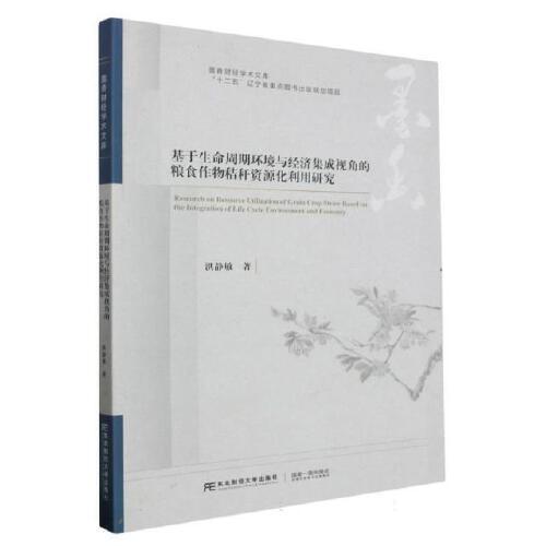 基于生命周期环境与经济集成视角的粮食作物秸秆资源化利用研究洪静敏东北财经大学出版社农业生态环境研究可持续发展路径探索综合